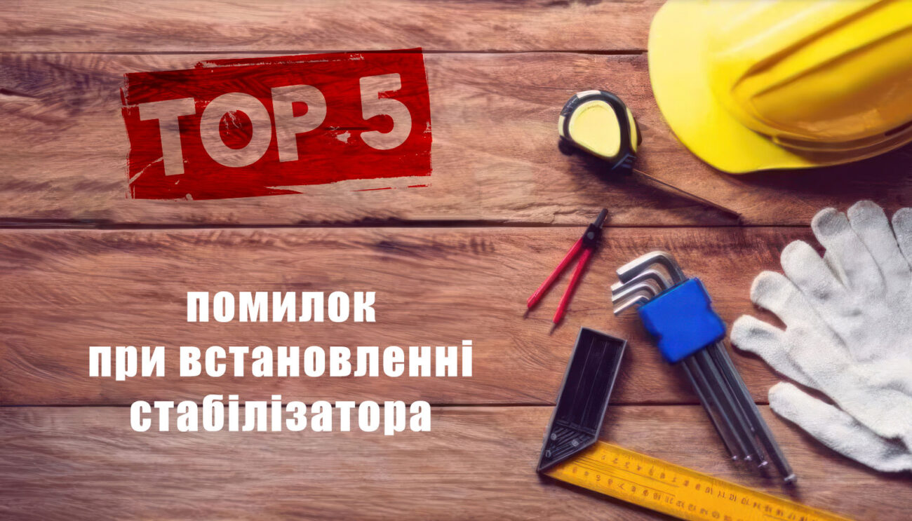 Топ 5 помилок при встановленні стабілізатору напруги